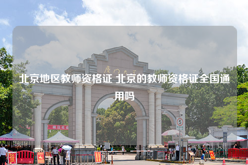 北京地区教师资格证 北京的教师资格证全国通用吗