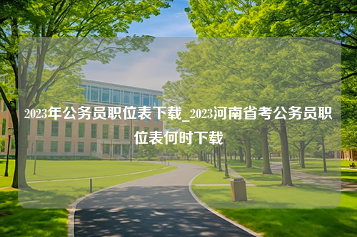 2023年公务员职位表下载_2023河南省考公务员职位表何时下载