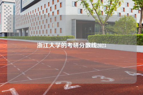 浙江大学的考研分数线2023