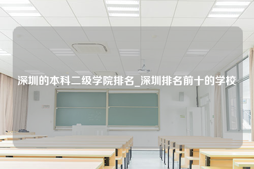 深圳的本科二级学院排名_深圳排名前十的学校